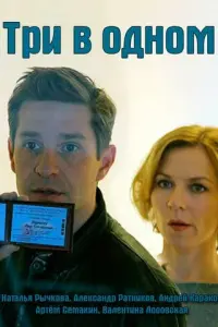 Три в одном русский сериал